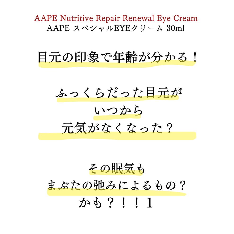 AAPEアイクリーム(30ml)