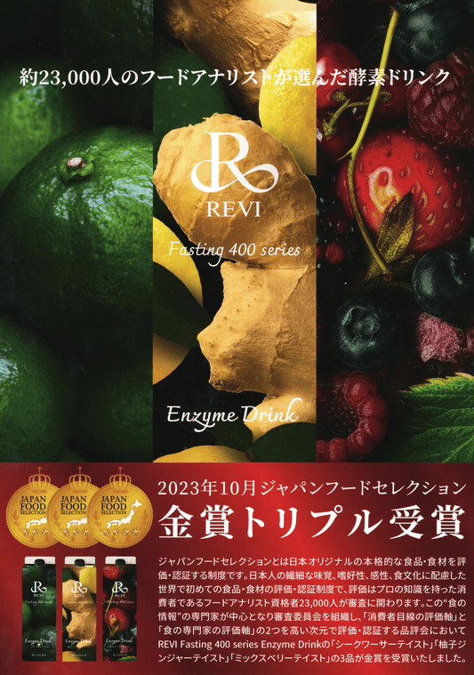 Revi400種類の酵素(1L)エンザイムドリンク
