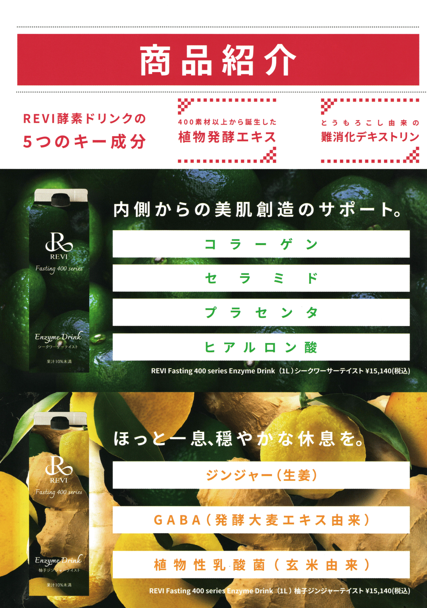 Revi400種類の酵素(1L)エンザイムドリンク
