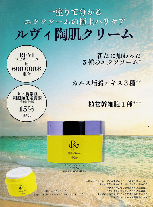 Revi陶肌クリーム(50g)針クリーム