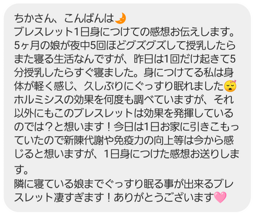 ホルミシスのブレスレット