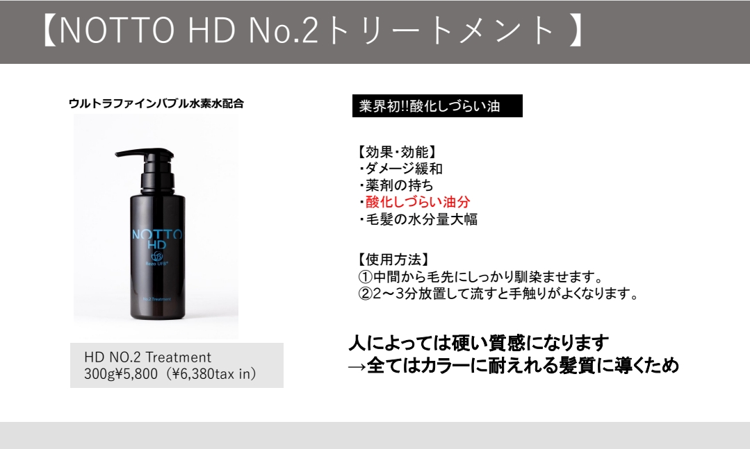 NOTTO(ノット) HD No.2 Treatment(トリートメント) 300g