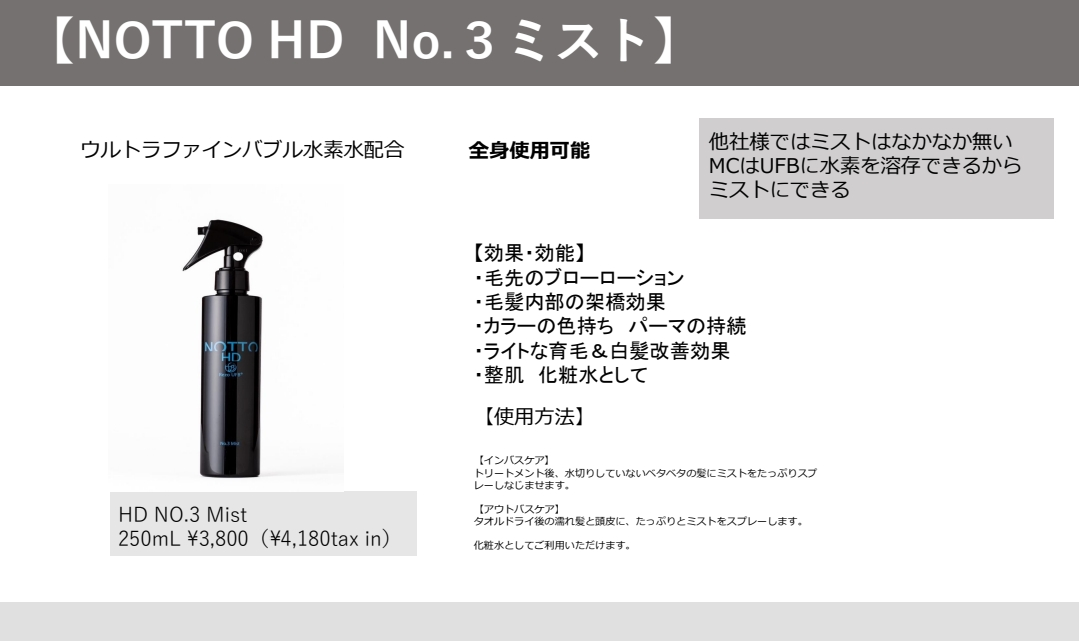 NOTTO(ノット) HD No.3 Mist(ミスト) 250ml