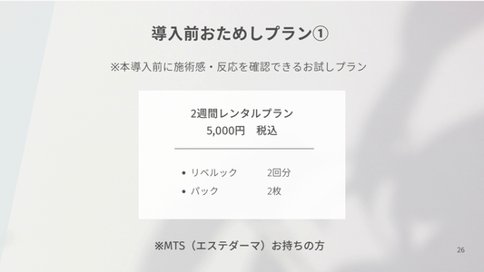 リベルックお試し(エステサロン限定)