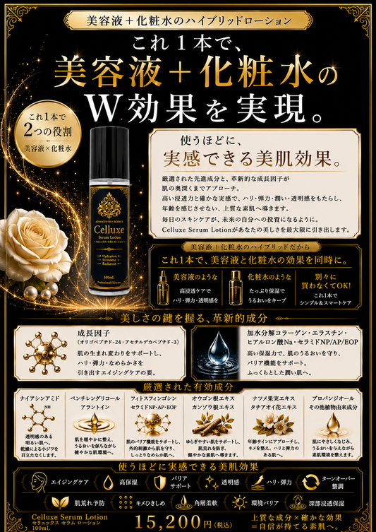 Celluxe Serum Lotion(100ml)化粧水+美容液