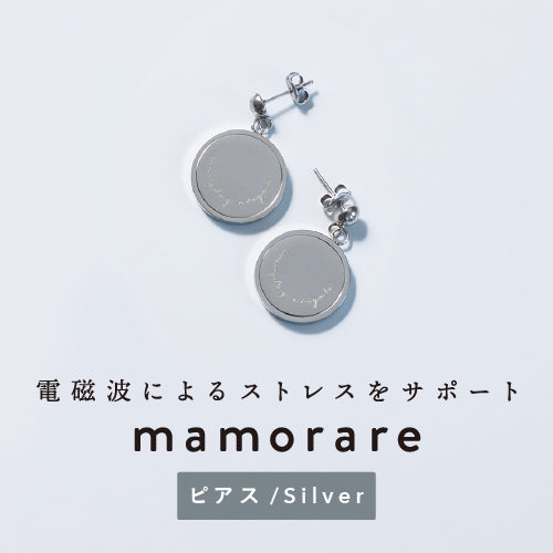 【数量限定】mamorare ピアス シルバー(電磁波対策)
