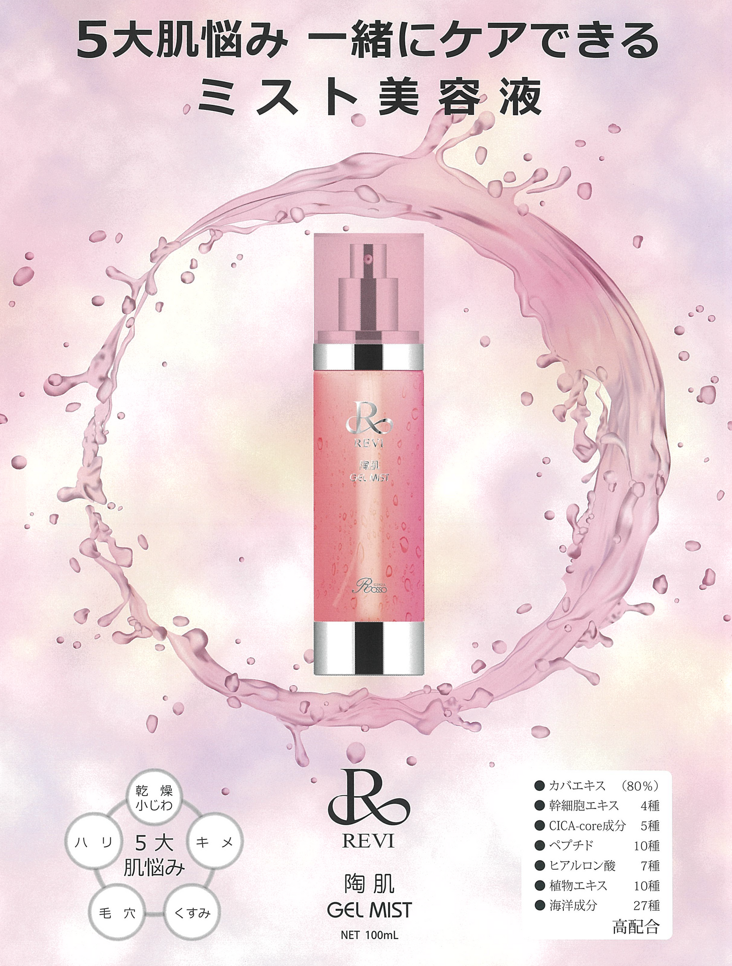 Revi陶肌ジェルミスト(100ml)【化粧水】