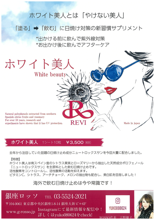 Reviホワイト美人(10粒)飲む日焼け止め