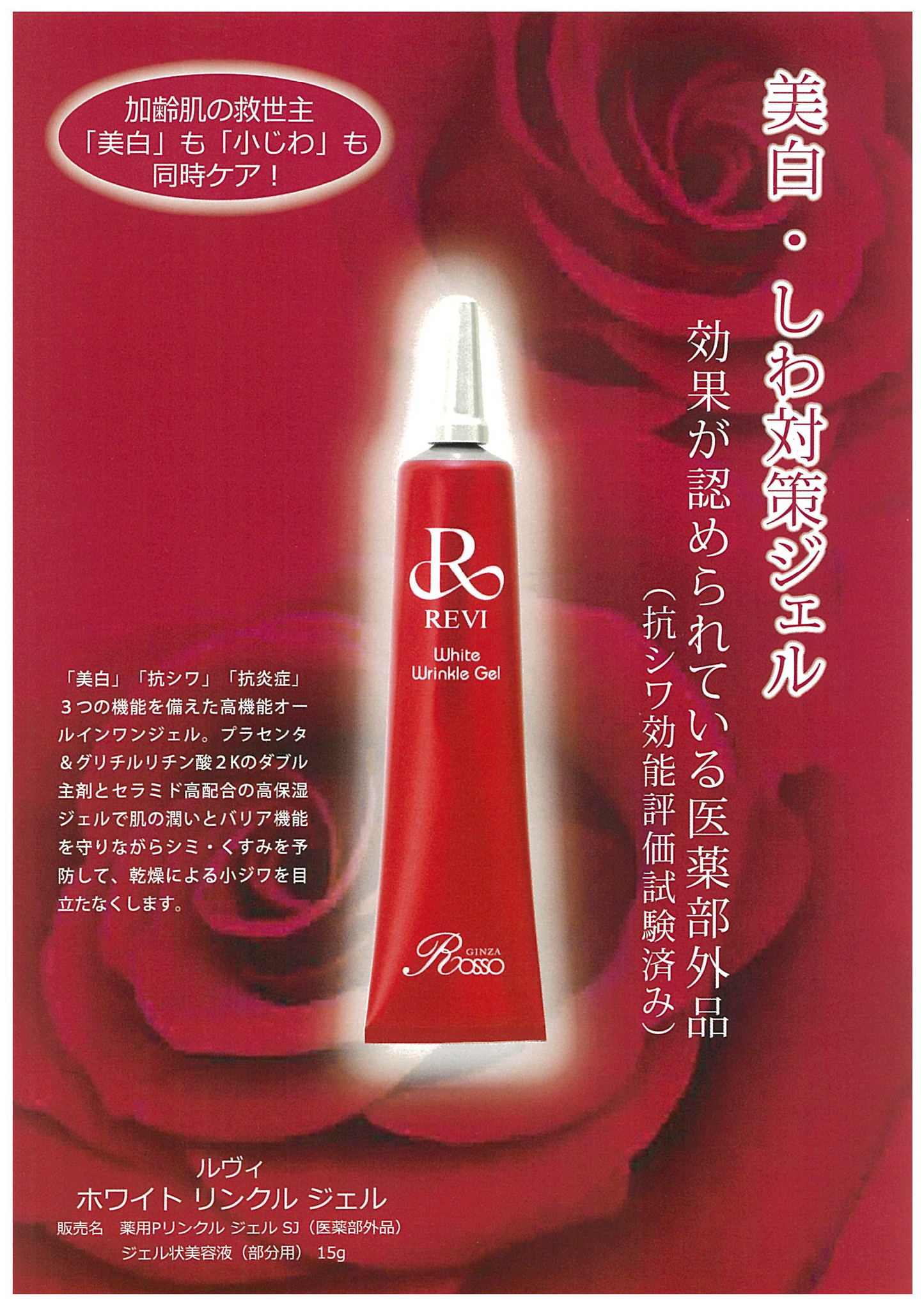 Reviホワイトリンクルジェル(医薬部外品)