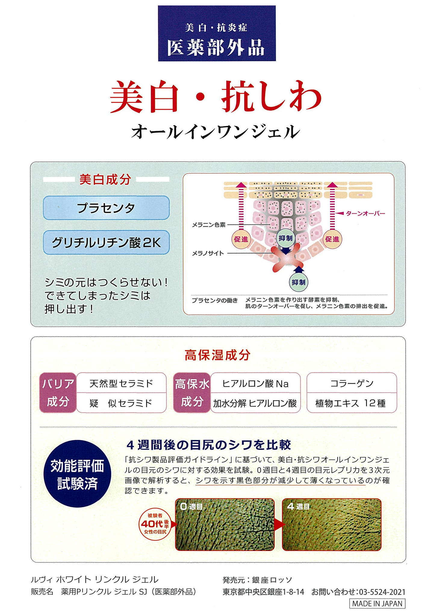 Reviホワイトリンクルジェル(医薬部外品)