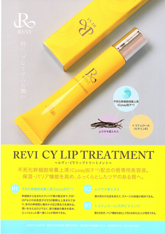 Revi CYリップトリートメント(15g)