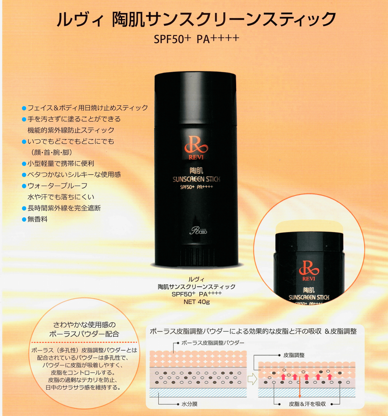 Revi陶肌サンスクリーンスティック SPF50 PA++++