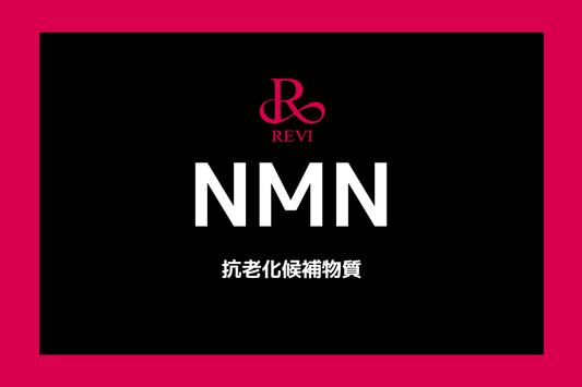 世界初！NMN(抗老化候補物質)の安全性を明らかに