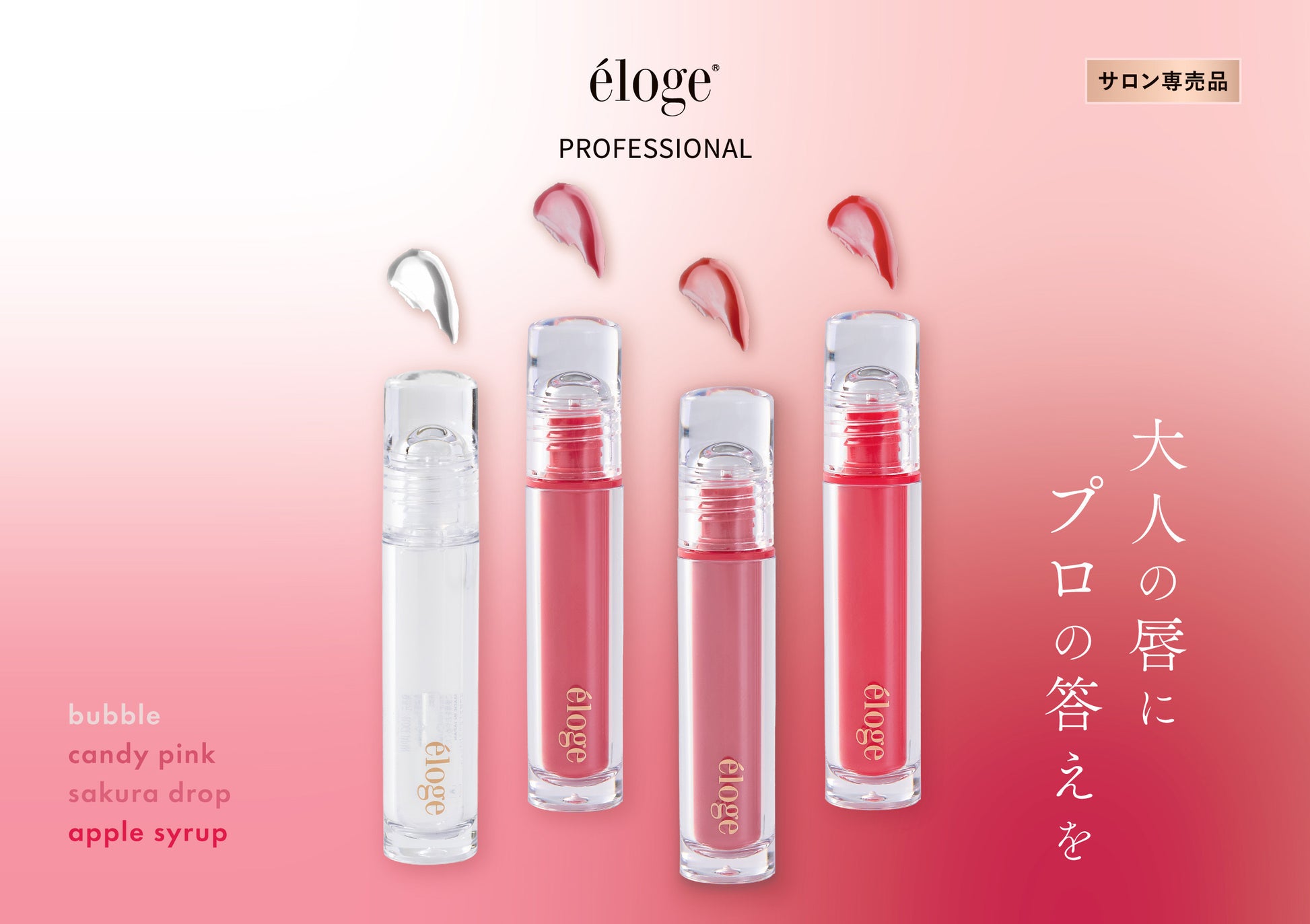 éloge PROFESSIONAL リップグロス 01 02 2本セット eloge ティント グロス(幹細胞×エクソソーム) – カリスマ美容家Chika
