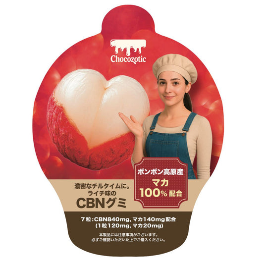 【CBNグミ+マカ】60粒（1粒120mg マカ20mg )ライチ味 弾力少し硬め COA取得済み 国内製造 (農薬、除草剤、または化学肥料を未使用)