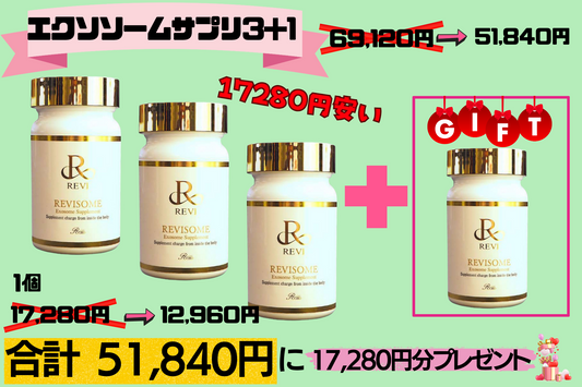 【セール】エクソソームサプリメント(60粒)3+1Revi