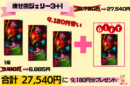 【セール】3+1 REVI エンザイムジェリー(ミックスベリー味)30包　痩せ菌