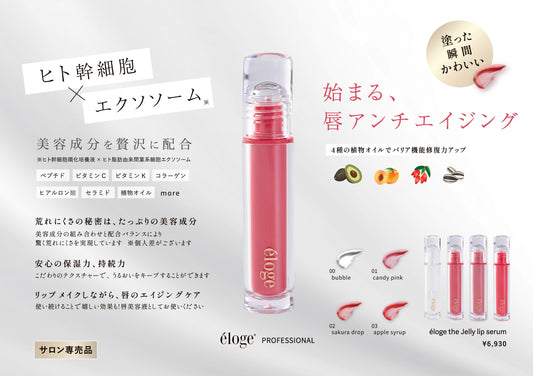eloge ティント グロス(幹細胞×エクソソーム)