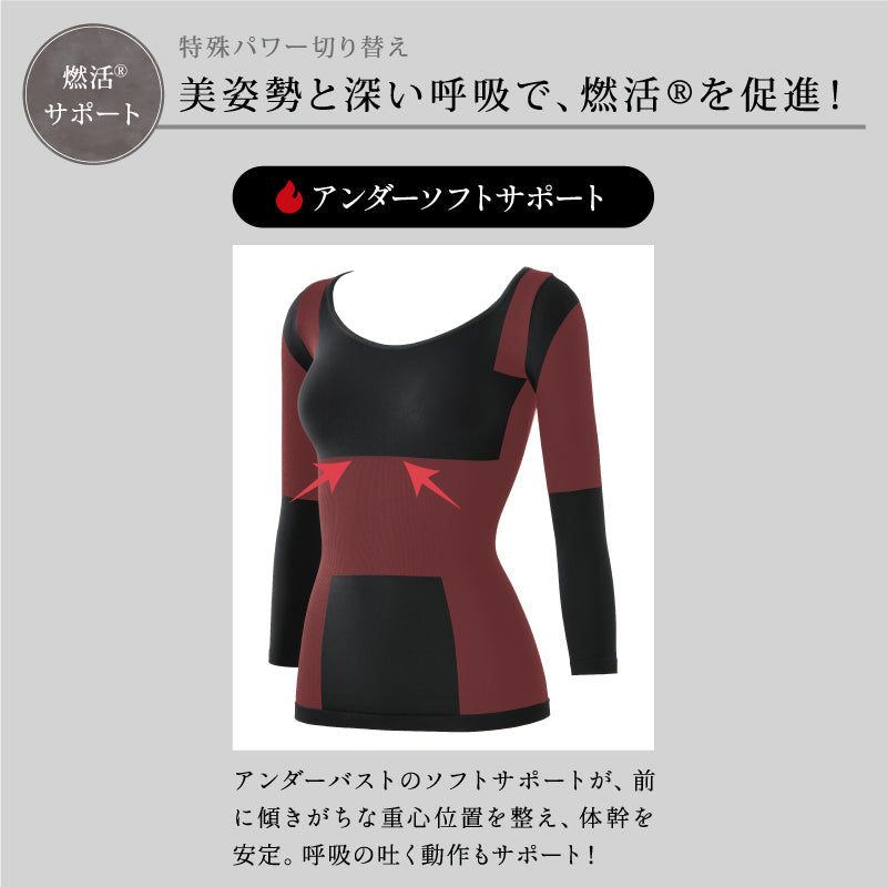 遠赤外線 燃活Rサポート 美姿勢インナー