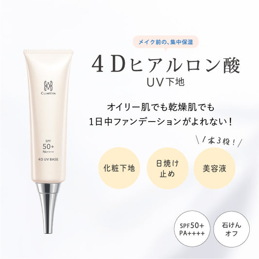 4D UV ベース(日焼け止め)30g