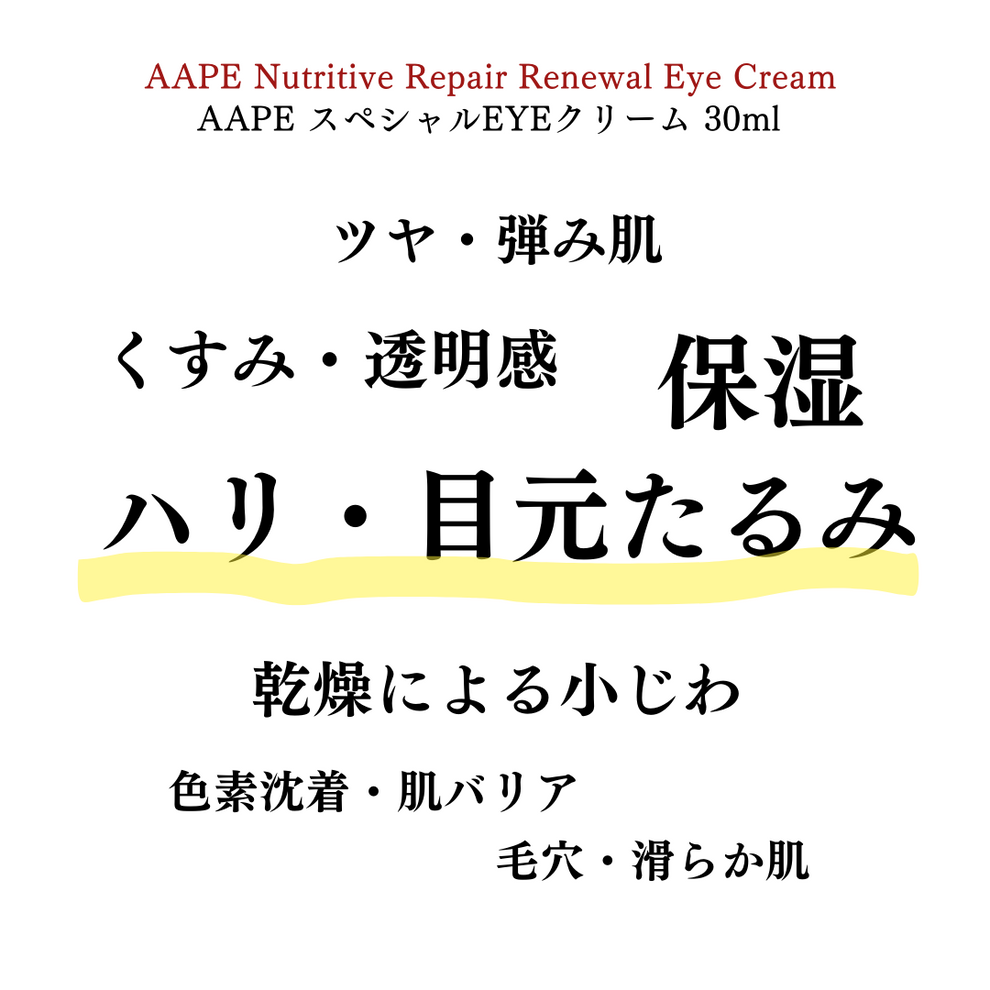 AAPEアイクリーム(30ml)