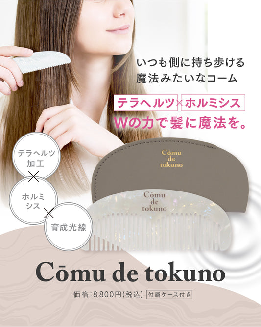 コームでトクノ(tokuno)クシ