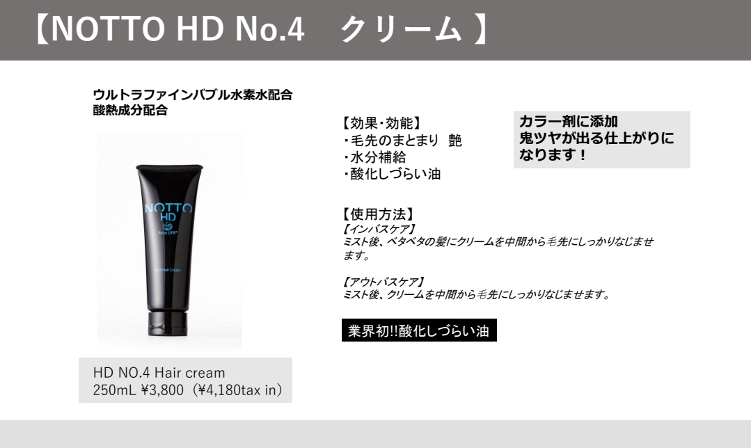 NOTTO(ノット) HD No.4 HairCream(ヘアクリーム) 120g – カリスマ美容
