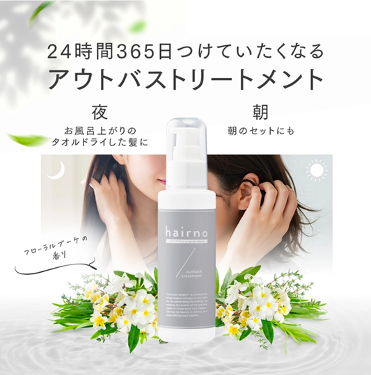 hairno(ヘアノ) アウトバストリートメント(120g)
