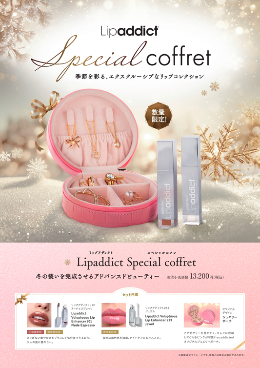 【数量限定】リップアディクト スペシャルコフレ