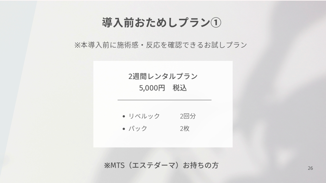 リベルックお試し(エステサロン限定)