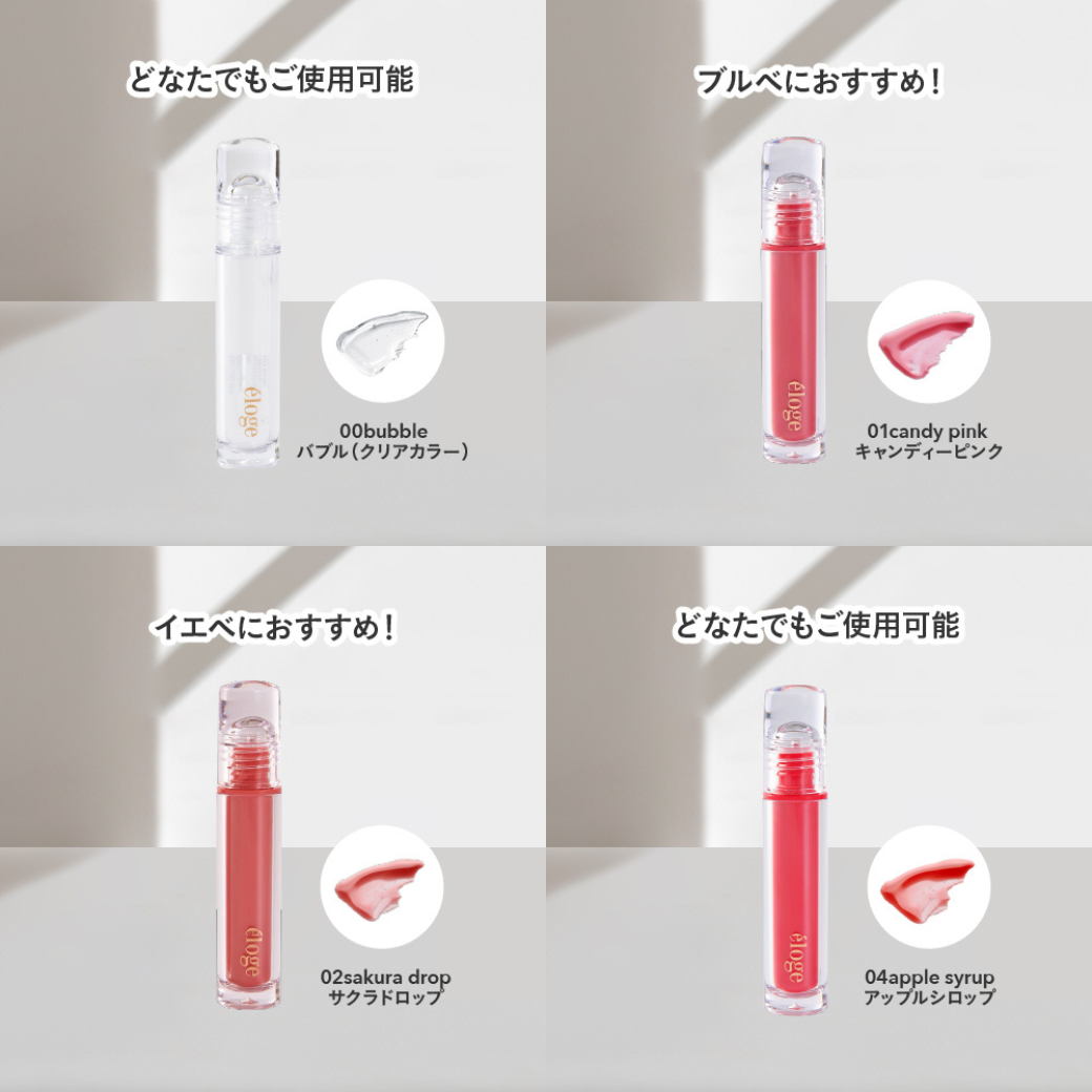 eloge ティント グロス(幹細胞×エクソソーム)