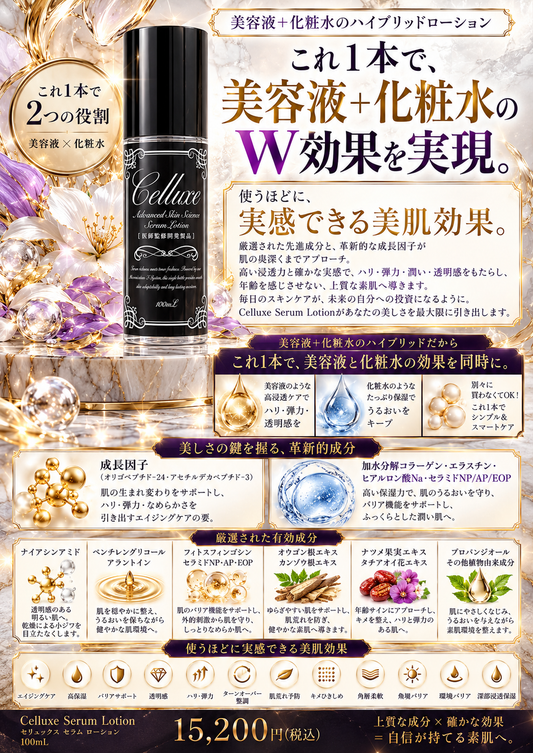 Celluxe Serum Lotion(100ml)化粧水+美容液