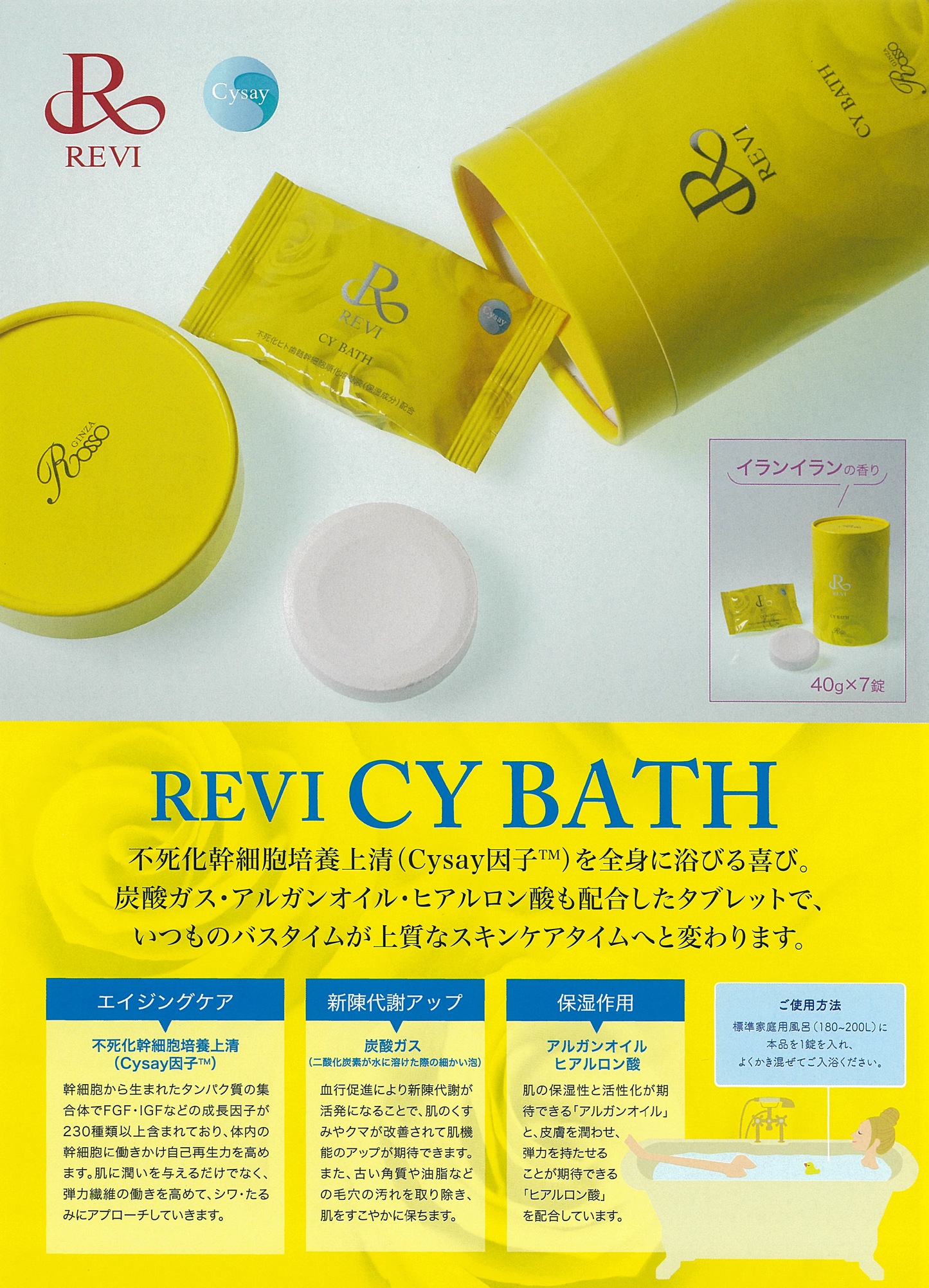 Revi CY BATH 7錠(1錠40ｇ)【入浴剤】