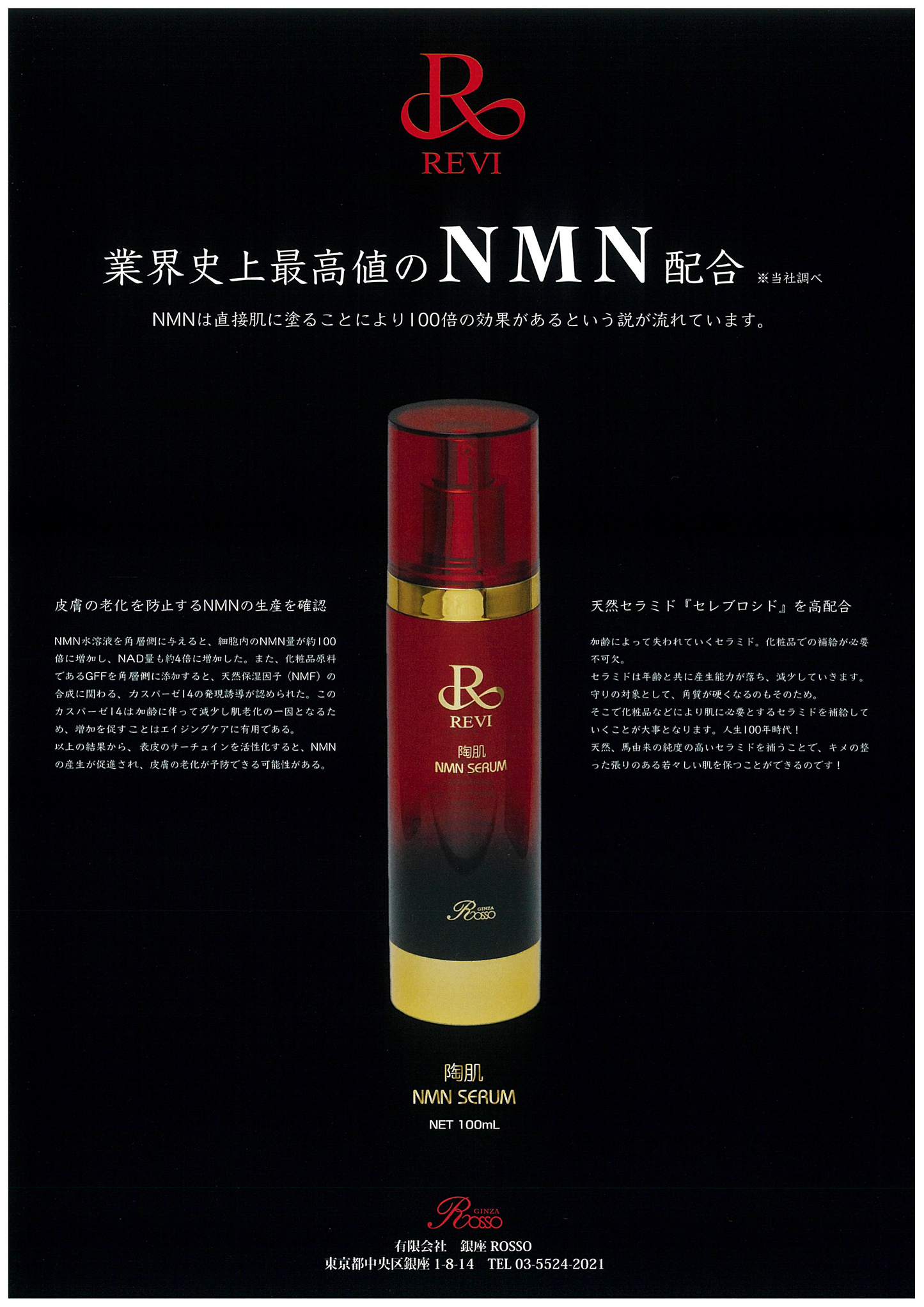 Revi NMNセラム(100ml)【美容液】