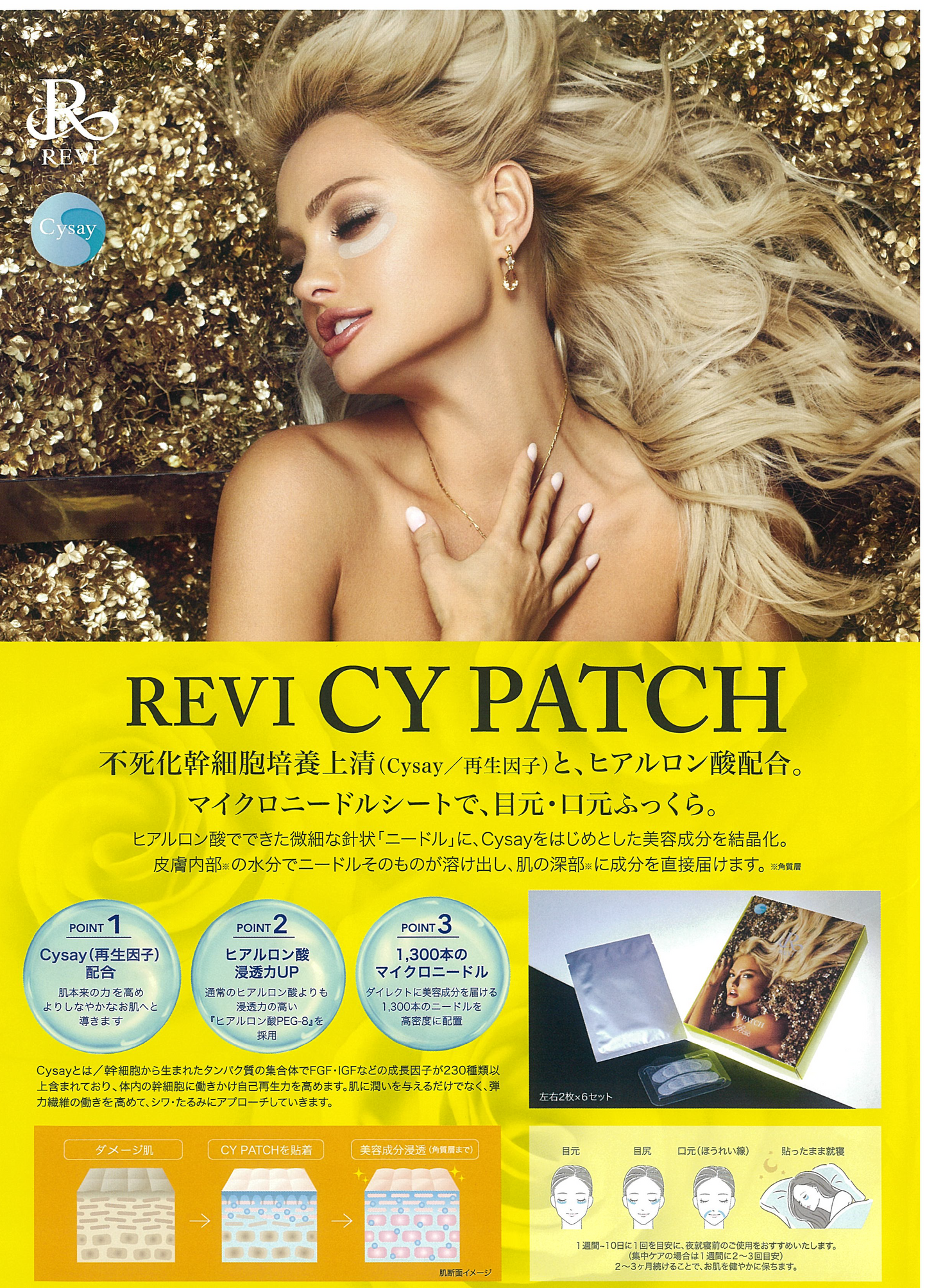 Revi CY PATCH 左右2枚×6セット(12枚入り)